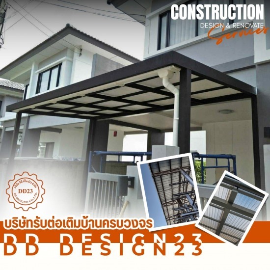 รับต่อเติมครบวงจร สมุทรปราการ - ดีดี ดีไซน์23 - ติดตั้งโครงหลังคาจอดรถ สมุทรปราการ