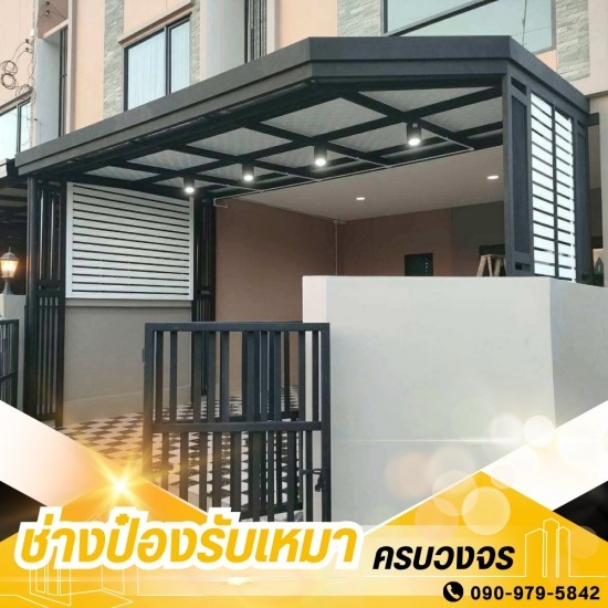 ช่างต่อเติมหลังคา กรุงเทพ ติดตั้งโครงหลังคา กรุงเทพ  รับทำโครงเหล็กกันสาด  ติดตั้งหลังคาโปร่งแสง ราคาถูก  ช่างต่อเติมหลังคาโรงรถ  งานเชื่อมโครงหลังคา กรุงเทพ  ช่างต่อเติมโครงหลังคา  ช่างรับเหมาต่อเติมหลังคา กรุงเทพ  ช่างต่อเติมหลังคาใกล้ฉัน  ช่างต่อเติมหลังคา กรุงเทพ  ช่างทำหลังคาใกล้ฉัน 