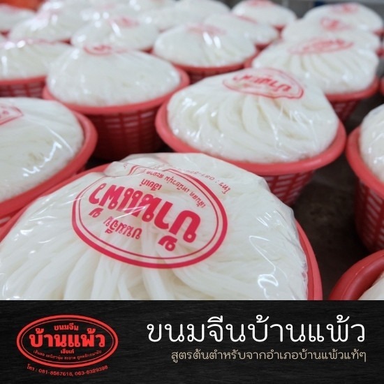 ผลิตเส้นขนมจีน