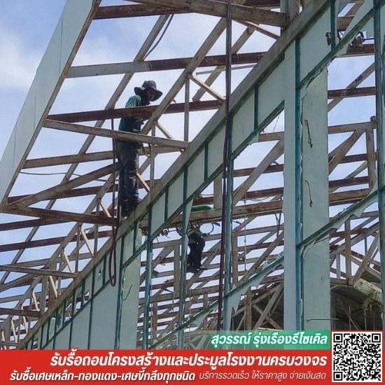 รับรื้อถอนโครงสร้างเหล็ก