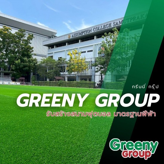 รับสร้างสนามบอลหญ้าเทียม