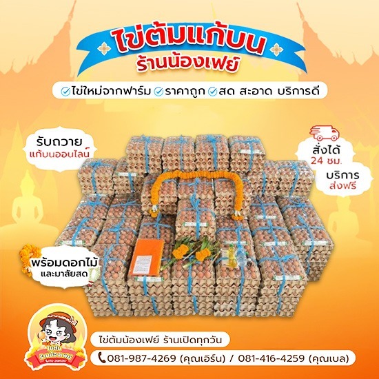 ไข่ต้มแก้บนหลวงพ่อโสธร ราคาพิเศษ พร้อมส่ง - ไข่ต้มแก้บนวัดหลวงพ่อโสธร - น้องเฟย์ไข่ต้ม ราคาถูก