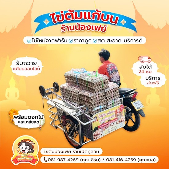 ไข่ต้มแก้บนราคาถูก ส่งด่วนถึงวัดหลวงพ่อโสธร