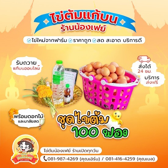 ชุดไข่ต้มแก้บน 100ฟอง ราคาขายส่ง