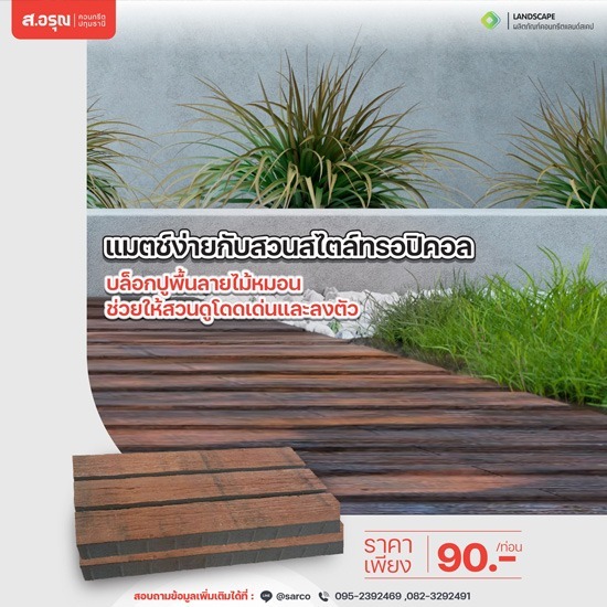 บล็อกปูพื้นลายไม้หมอน ตัวช่วยใหม่ที่ทำให้สวนดูโดดเด่น ราคาประหยัด