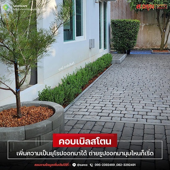 คอบเบิลสโตน สวยเป็นธรรมชาติ เพิ่มกลิ่นอายความเป็นยุโรป ให้สวน