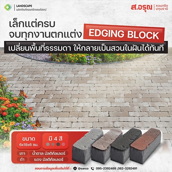 เปลี่ยนพื้นสวนธรรมดาให้เป็นสวนในฝันด้วย Edging Block