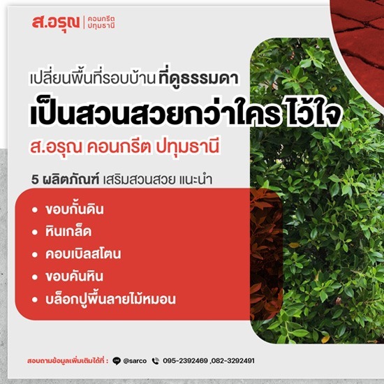 เปลี่ยนพื่นที่รอบบ้านเป็นสวนสวยด้วยตัวเอง