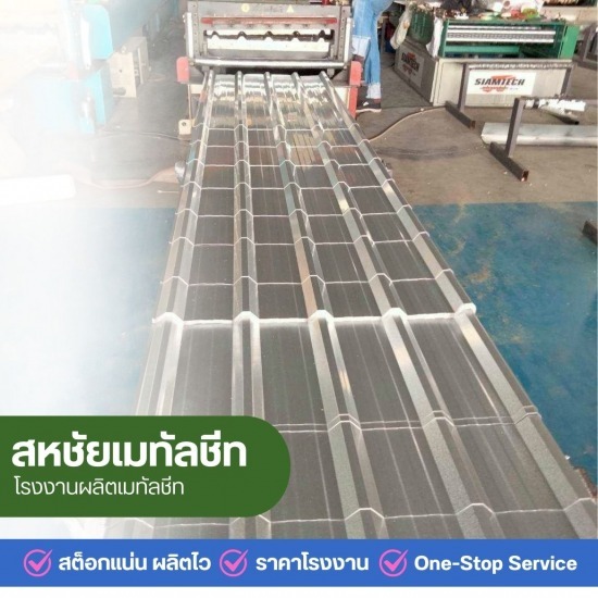 หลังคาเหล็กแบรนด์สกายรูฟ นนทบุรี