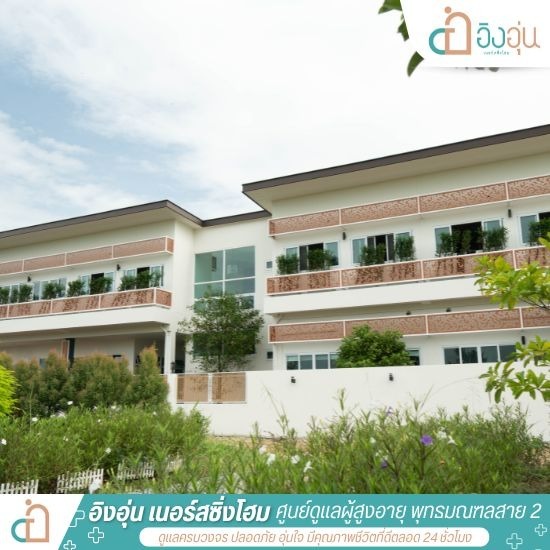 บ้านพักผู้สูงอายุ สาย2