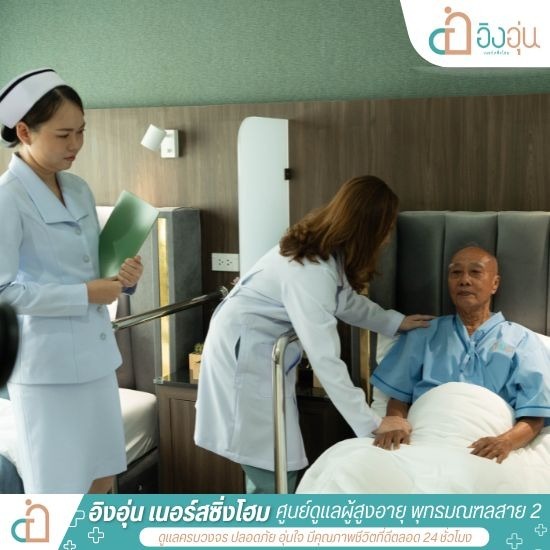 พยาบาลดูแลผู้สูงอายุ พุทธมณฑลสาย 2