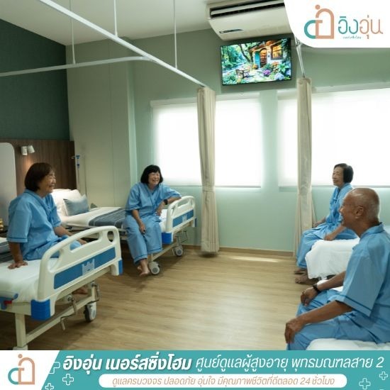 ศูนย์ดูแลผู้ป่วยติดเตียง พุทธมณฑลสาย 2 - รับดูแลผู้สูงอายุ ผู้ป่วยติดเตียง พุทธมณฑลสาย 2 - อิงอุ่นเนอร์สซิ่งโฮม