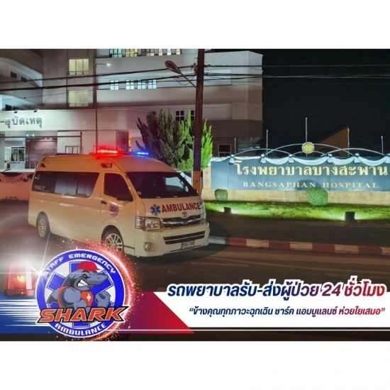 รถพยาบาลรับ-ส่งต่างจังหวัด