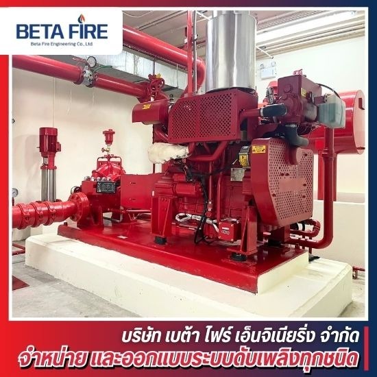 ติดตั้งเครื่องสูบน้ำดับเพลิงFire Pump Systems