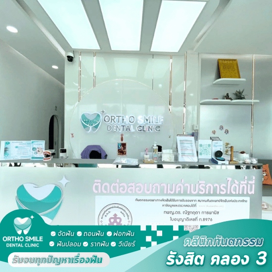 แนะนำคลินิกจัดฟัน รังสิต