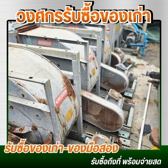 รับซื้อเครื่องจักรเก่าโรงงาน