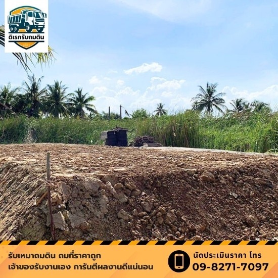 รับถมดินและปรับสภาพพื้นที่ นครปฐม ราคาประหยัด รับถมดินและปรับสภาพพื้นที่ นครปฐม ราคาประหยัด  บริการรับถมดินและปรับสภาพพื้นที่  ถมดินนครปฐม ราคา 