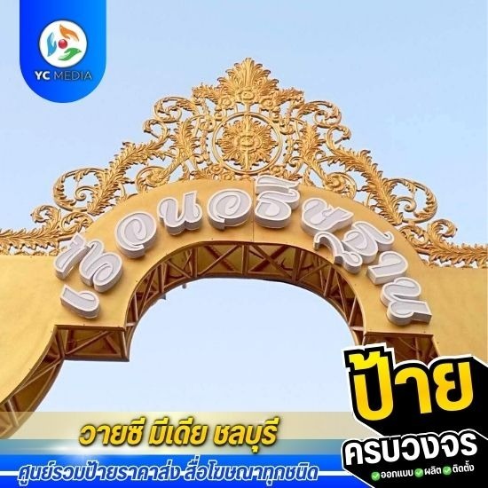 ป้ายตัวอักษรพลาสวูด ชลบุรี ป้ายตัวอักษรพลาสวูด ชลบุรี 