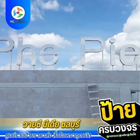ป้ายตัวอักษรแฮร์ไลท์ พร้อมเสาสแตนเลส รับทำป้ายสแตนเลสเงินแฮร์ไลน์  ป้ายตัวอักษรสแตนเลสแฮร์ไลน์  ป้ายอักษรสแตนเลส 