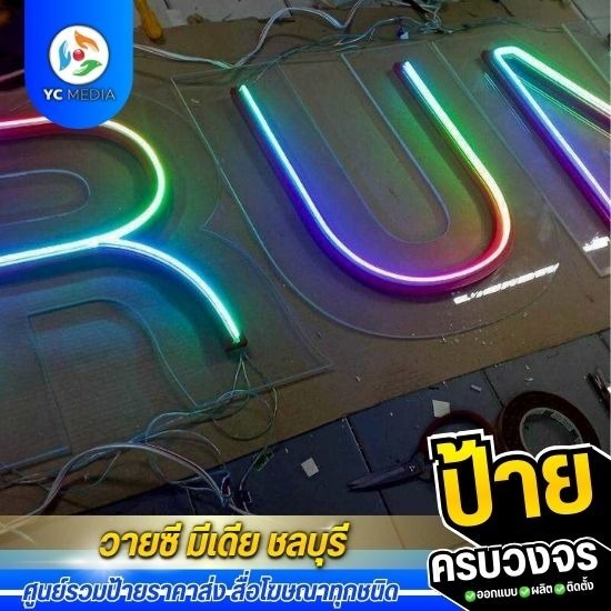 ป้ายไฟนีออนเฟล็ก ชลบุรี ป้ายไฟนีออนเฟล็ก ชลบุรี 