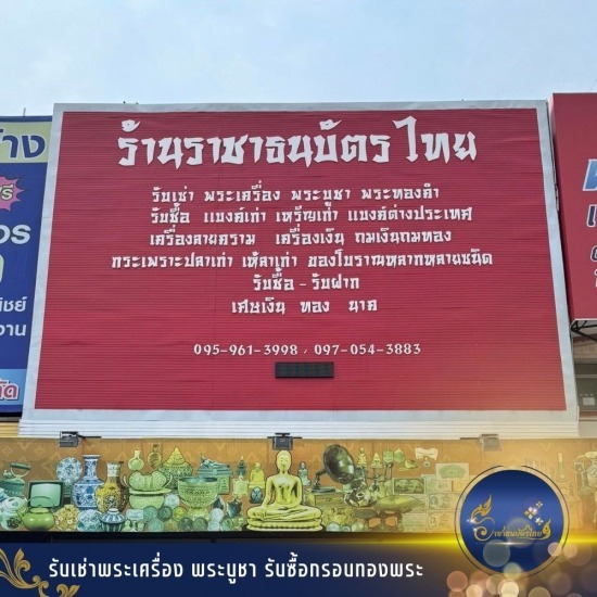 รับเช่าพระ ใกล้ฉัน