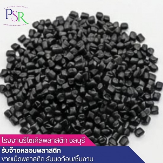 โรงงานรับบดเม็ดพลาสติก ขายเม็ดพลาสติกรีไซร์เคิล PP  ขายส่งเม็ดพลาสติกรีไซเคิล  จำหน่ายเม็ดพลาสติก HDPE  บริษัทขายเม็ดพลาสติกรีไซเคิล  บริษัทผลิตเม็ดพลาสติกรีไซเคิล  รับซื้อ ขาย เม็ดพลาสติกรีไซเคิล  โรงงานผลิตเม็ดพลาสติกรีไซเคิล ชลบุรี  โรงงานรับบดเม็ดพลาสติก  โรงหลอมเม็ดพลาสติก  โรงหลอมเม็ดพลาสติกรีไซเคิล 