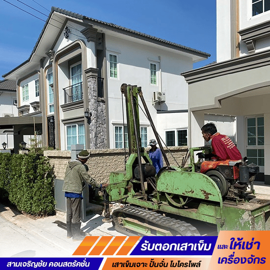 รับเจาะเสาเข็มงานพื้นที่แคบ ราคาถูก ขอนแก่น