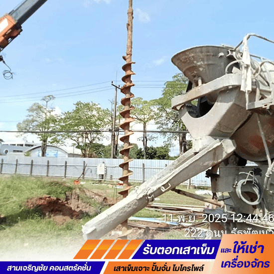 บริการเจาะเสาเข็มโดยทีมมืออาชีพ ราคาพิเศษ