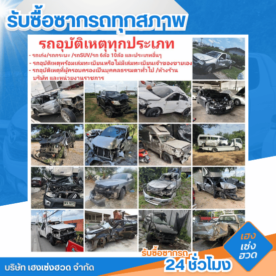 รับซื้อซากรถ 24 ชั่วโมง - เฮงเซ่งฮวด - รับซื้อรถอุบัติเหตุ