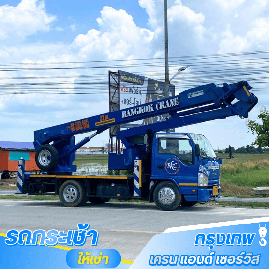 รถกระเช้าให้เช่า ใกล้ฉัน