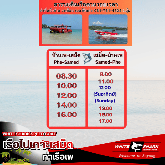 ตารางเรือเสม็ด