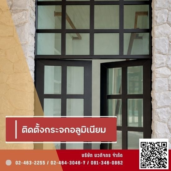 ร้านกระจกอลูมิเนียม ใกล้ฉัน