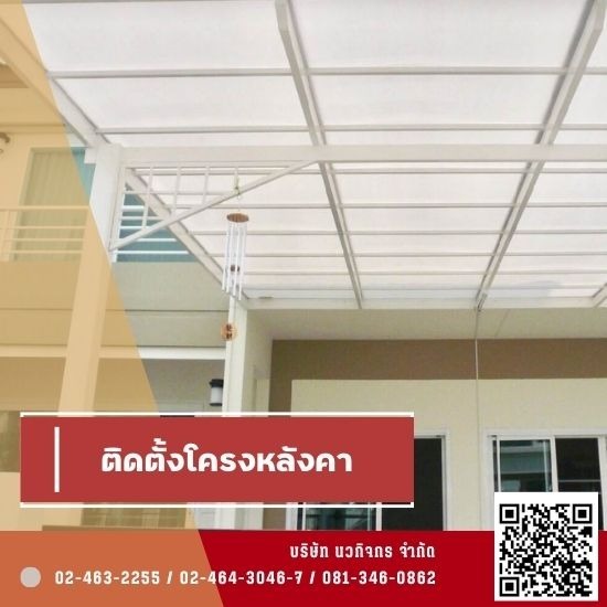 รับติดตั้งโครงหลังคาหน้าบ้าน หลังคาลานจอดรถ