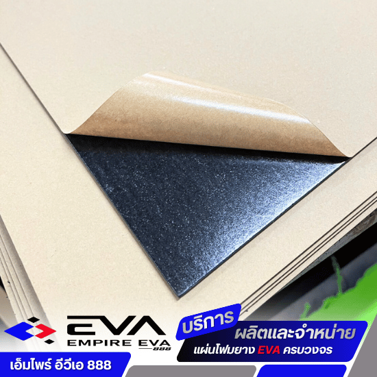 รับผลิตแผ่น EVA โค๊ดกาวกำมะหยี่ / หนัง PU - แผ่นยาง EVA ราคาโรงงาน พร้อมบริการตัดตามแบบ - เอ็มไพร์ อีวีเอ 888