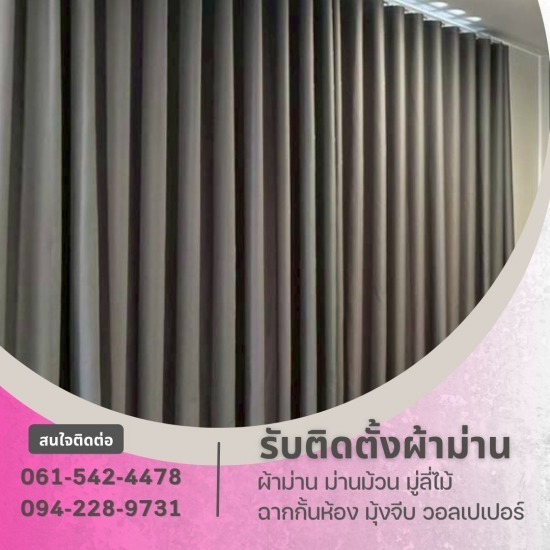 รับติดผ้าม่านคอนโด