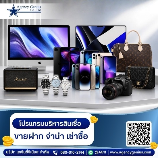 โปรแกรมบริหารสินเชื่อ ขายฝาก จำนำ - รับทำโปรแกรมสินเชื่อ - Agencygenius