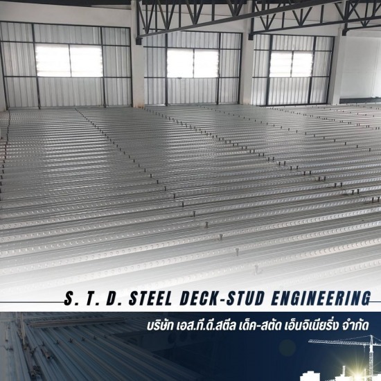 บริการออกแบบ จัดทำแบบ และคำนวณโครงสร้าง Steel Deck - โรงงานผลิตติดตั้ง Steel Deck