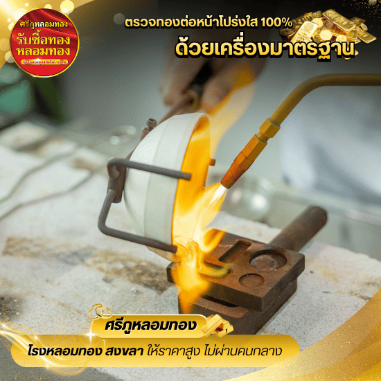 รับหลอมทอง สงขลา