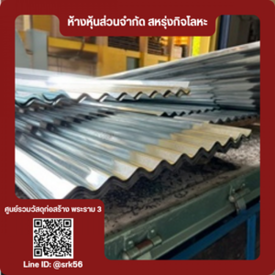 สังกะสีหัววัวคันไถ ราคาโรงงาน - ร้านวัสดุก่อสร้าง พระราม3 - สหรุ่งกิจโลหะ