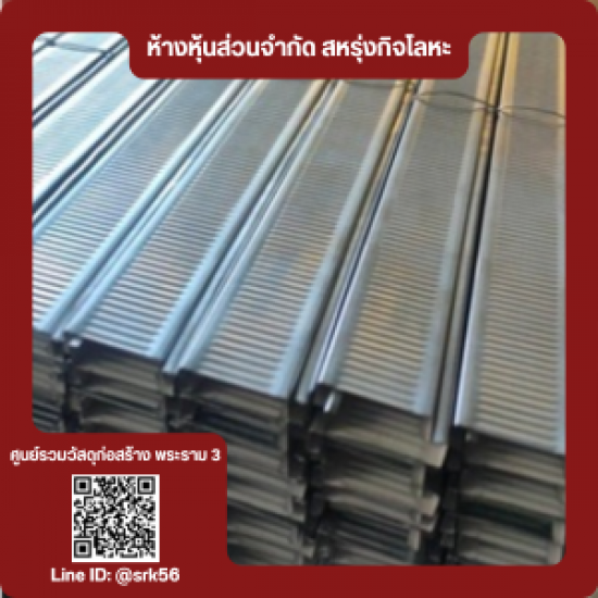 โครงคร่าวซีลาย แป C-Line  - ร้านวัสดุก่อสร้าง พระราม3 - สหรุ่งกิจโลหะ