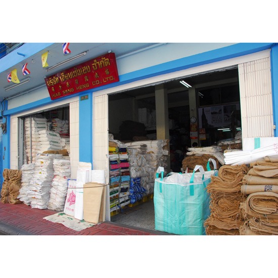 ร้านขายกระสอบเฮียบเซ้งเฮง ร้านขายกระสอบเฮียบเซ้งเฮง