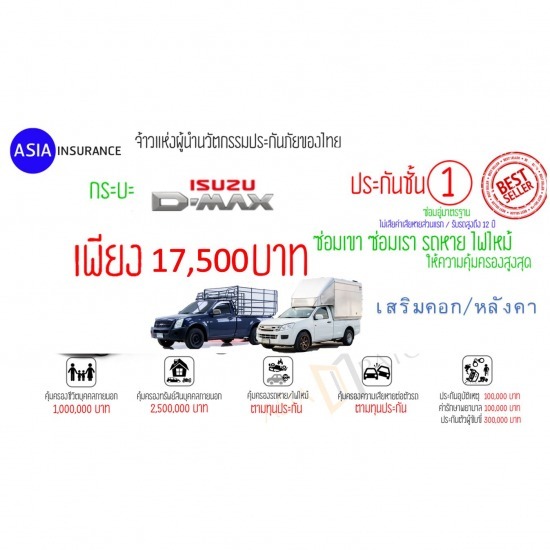 ประกันชั้น 1 กระบะ ISUZU D-MAX เสริมคอก/หลังคา  ประกันชั้น1 