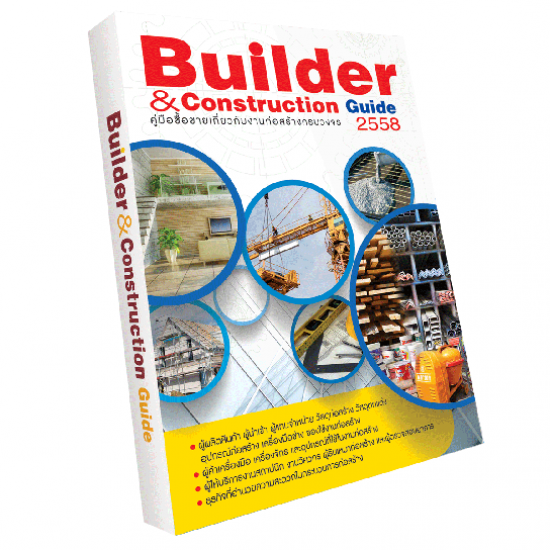 Builder & Construction Guide รายชื่อธุรกิจก่อสร้าง  builder  builder guide 