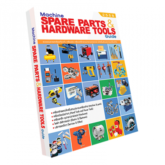 Machine Spare Parts and Hardware Tools Guide รายชื่อธุรกิจเครื่องจักร  machine 