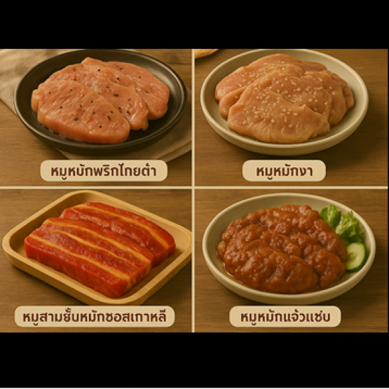 หมูหมักพร้อมปรุง - สะอาด สะดวก ปรุงง่าย