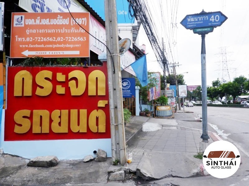 ร้านรับซ่อมกระจกรถยนต์พัฒนาการ