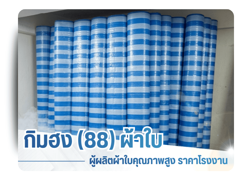 ผลิตผ้าใบ