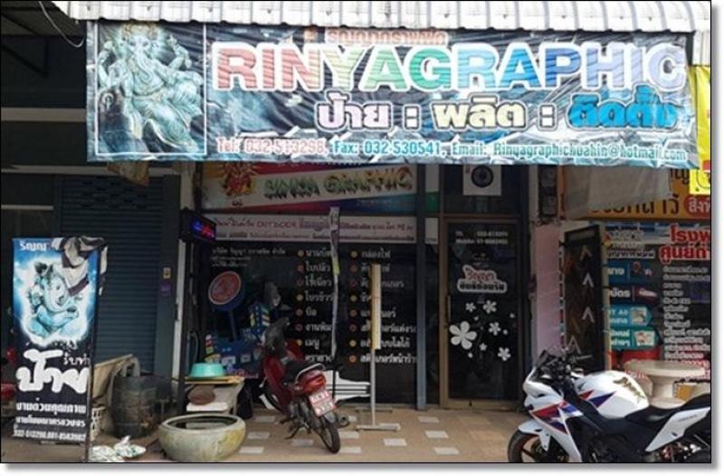 ร้านป้ายหัวหิน ริญญากราฟฟิค