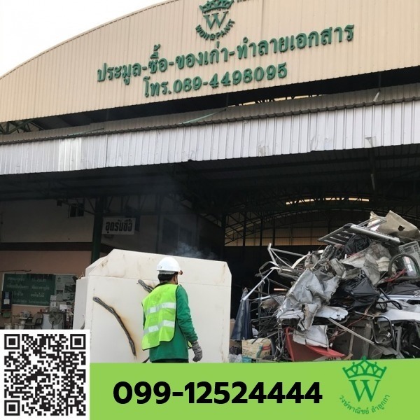 ประมูล-ซื้อ-ของเก่า-ทำลายเอกสาร