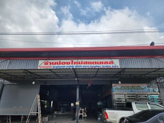 ร้านน้องใหม่สแตนเลสปทุมธานี